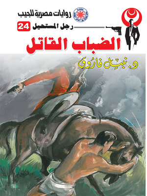 cover image of الضباب القاتل